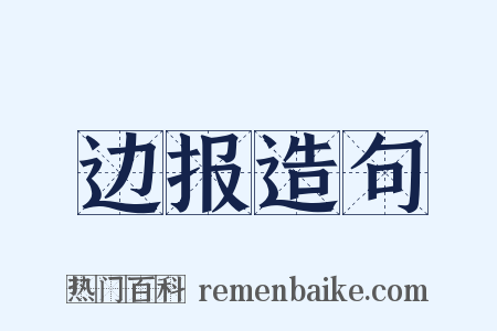 边报造句是什么意思的图片